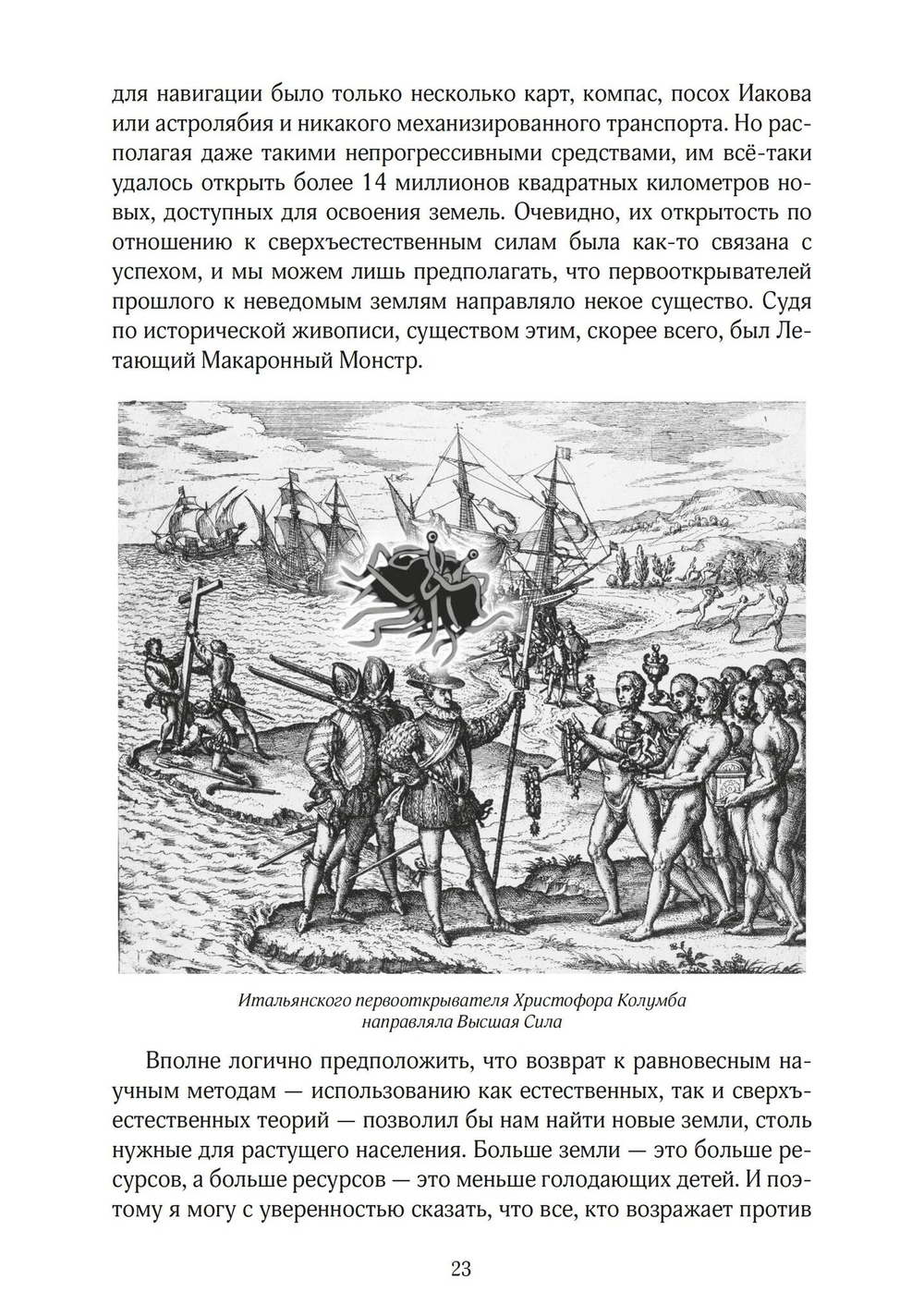 Евангелие от Летающего Макаронного Монстра