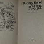 Длиною в жизнь: повести, рассказы, очерки. Белов Василий Ива