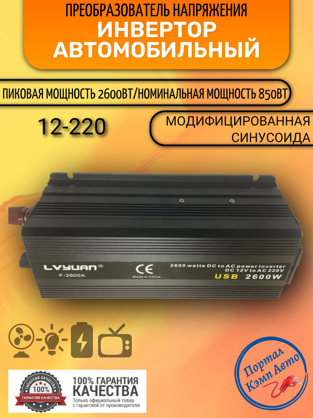 Инвертор 12V-220V 2600W черный евро-розетка Lvyuan