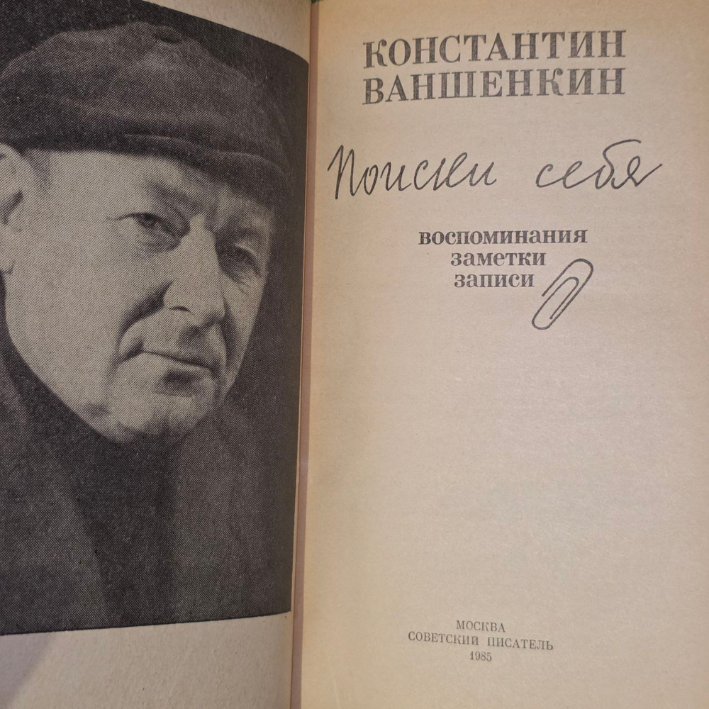 Поиски себя. Ваншенкин Константин Яковлевич.