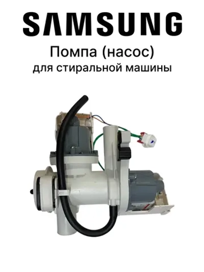 Сливной насос в сборе с корпусом и фильтром (помпа откачки воды Askoll) стиральной машины Samsung (DC97-16441C) DC97-16441C