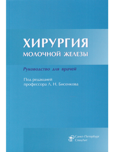 Хирургия молочной железы.Руководство для врачей