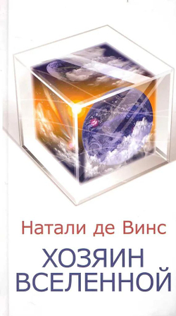 Хозяин Вселенной
