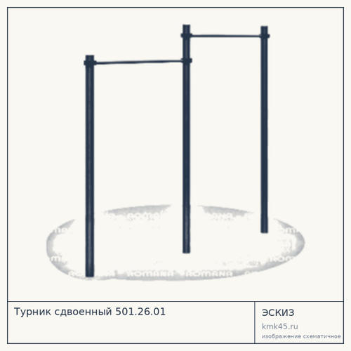 Турник сдвоенный 501.26.01