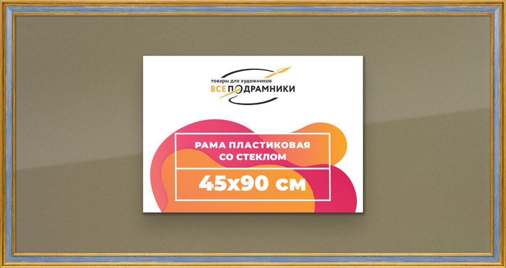 Рамка 45x90 для постера и фотографий