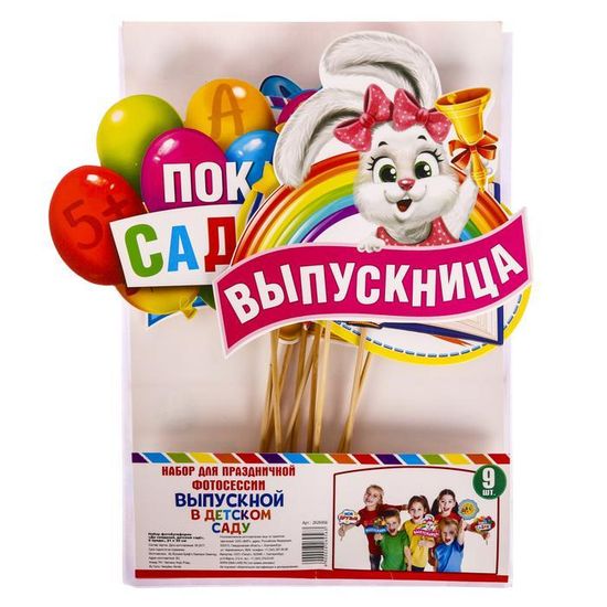 Набор "До свидания, детский сад!" для фото