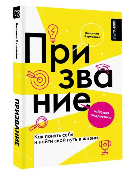 Призвание. Как понять себя и найти свой путь в жизни: гайд для подростков