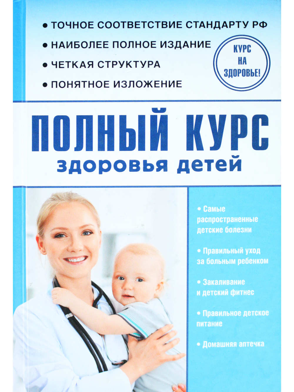 Полный курс здоровья детей