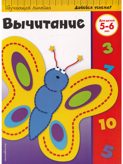 Вычитание: для детей 5-6 лет