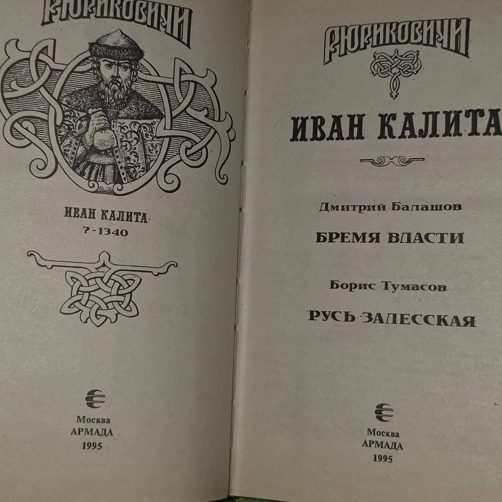 Иван Калита