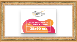 Рама 35x90 для картин и фотографий