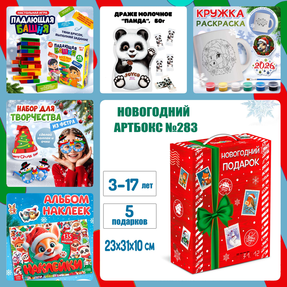 Артбокс №283 "Магия под елкой" (3-17 лет) из 5 подарков
