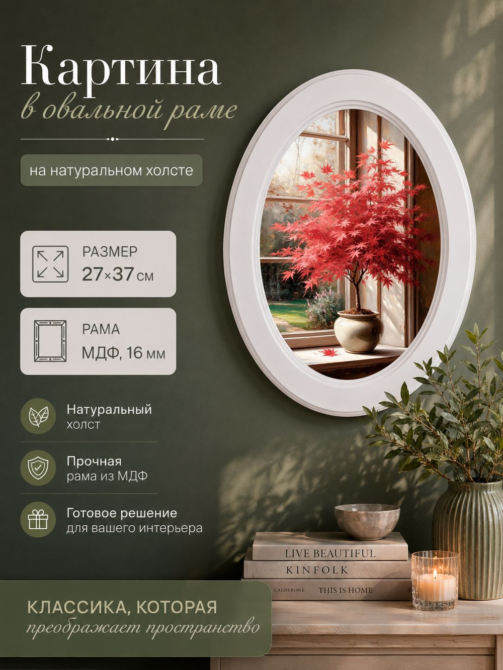 Картина на стену для интерьера на холсте в овальной раме 27*37 см