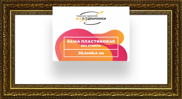 Рама 20x40 для картин и фотографий