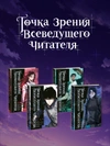 Комплект из 4-х томов «Точка зрения Всеведущего читателя»