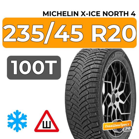 Michelin X-Ice North 4 SUV 235/45 R20 100T XL шип.