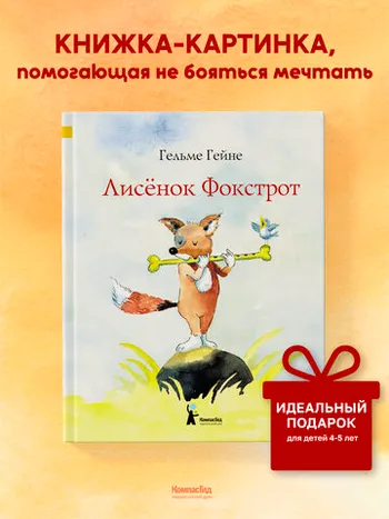 Лисенок Фокстрот (2-е издание)