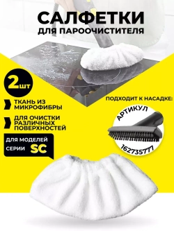 Набор тряпок для пароочистителя 2 шт.