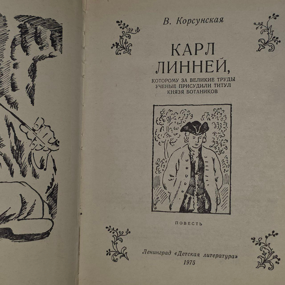 Карл Линней, которому за великие труды ученые присудили титул Князя Ботаников. Корсунская Вера Михайловна