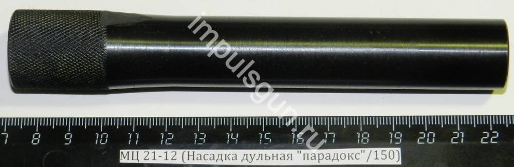 МЦ 21-12 (Насадка дульная парадокс/150)