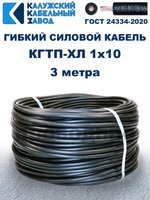 Кабель гибкий КГТП-ХЛ 1х10 - 3 метра. Калужский Кабельный Завод