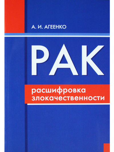 Рак: расшифровка злокачественности