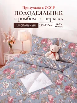 Пододеяльник с вырезом ромб 1,5-сп без молнии 145х215 см
