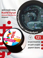 BSG Жёсткий гель для наращивания Konfityur НИЗКАЯ ВЯЗКОСТЬ №121 (13 г)