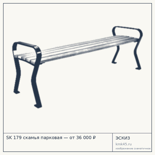 SK 179 скамья парковая — от 36 000 ₽