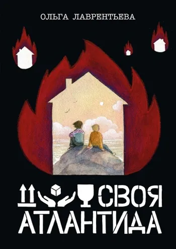 Своя Атлантида (обложка Екатерины Волжиной) Уценка