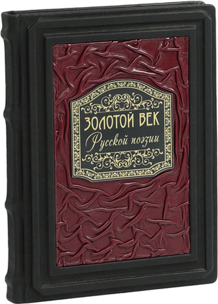 Золотой век русской поэзии