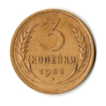 3 копейки 1932 год