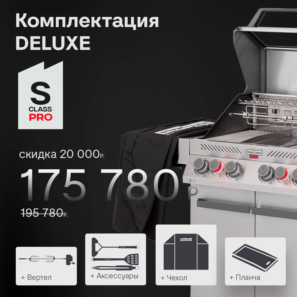 Газовый гриль PRIMELINER S4 PRO комплектация DELUXЕ