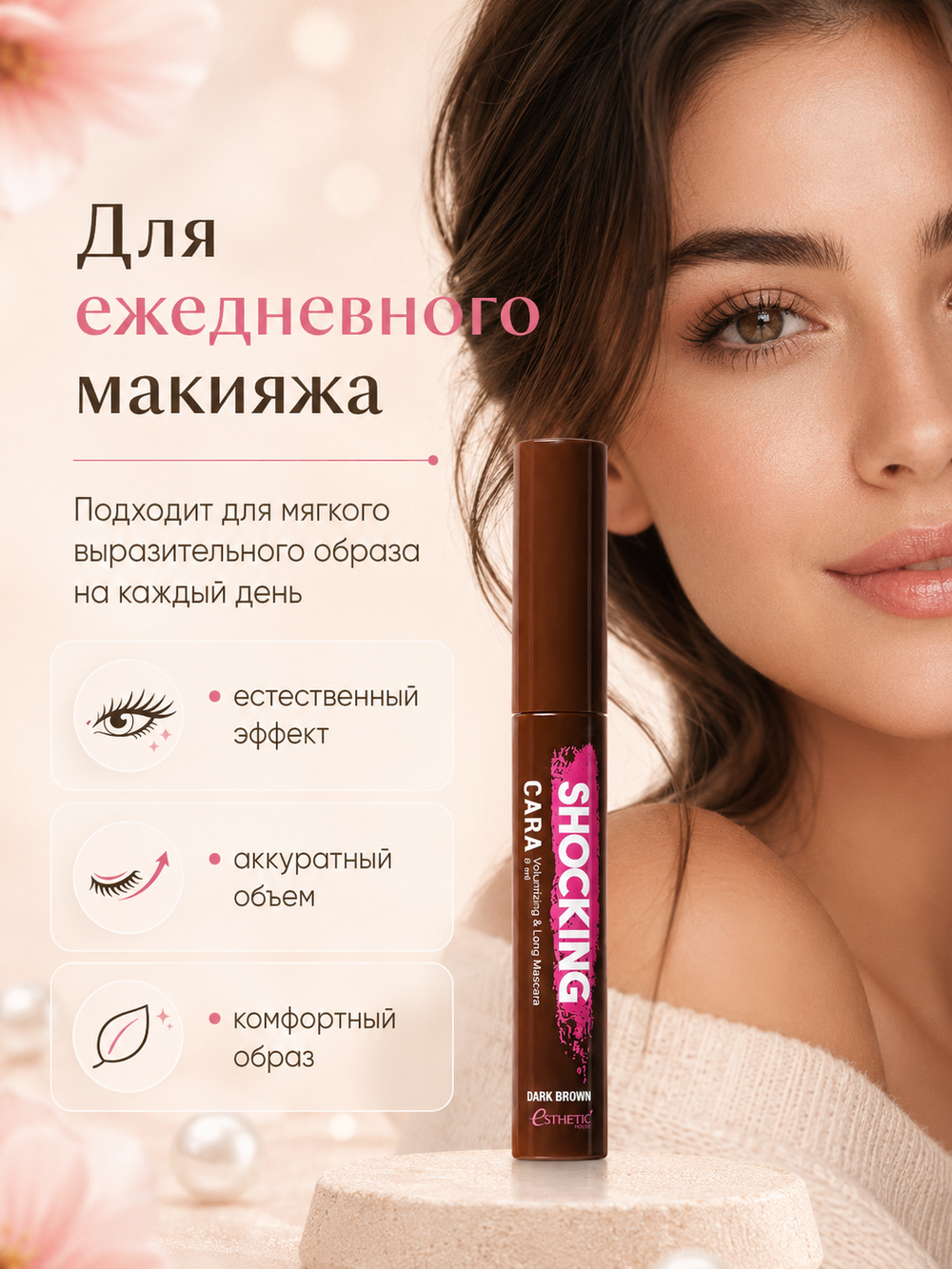 [ESTHETIC HOUSE] Тушь для ресниц КОРИЧНЕВАЯ Shocking Cara Volumizing&Long Mascara (Dark Brown), 8мл