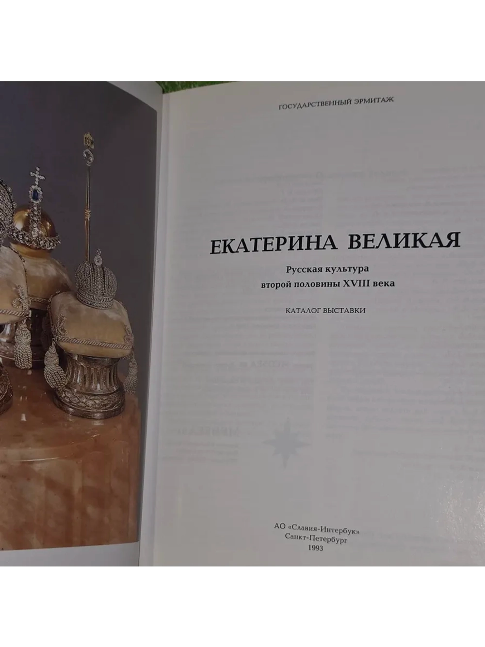 "Екатерина Великая." Русская культура второй половины 18 век