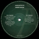 Аквариум / Синий Альбом (LP)