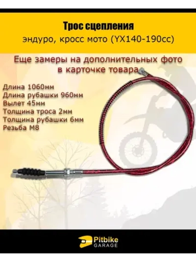 Pt0 Bt0 K0 Трос сцепления 960мм(YX140-190cc) красный