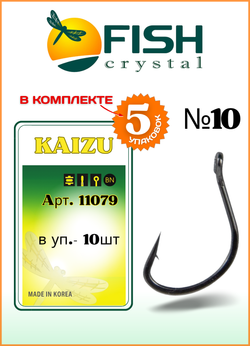 Крючок рыболовный Fish Crystal KAIZU 10079 с бородкой и ушком №10 (5 упаковок)