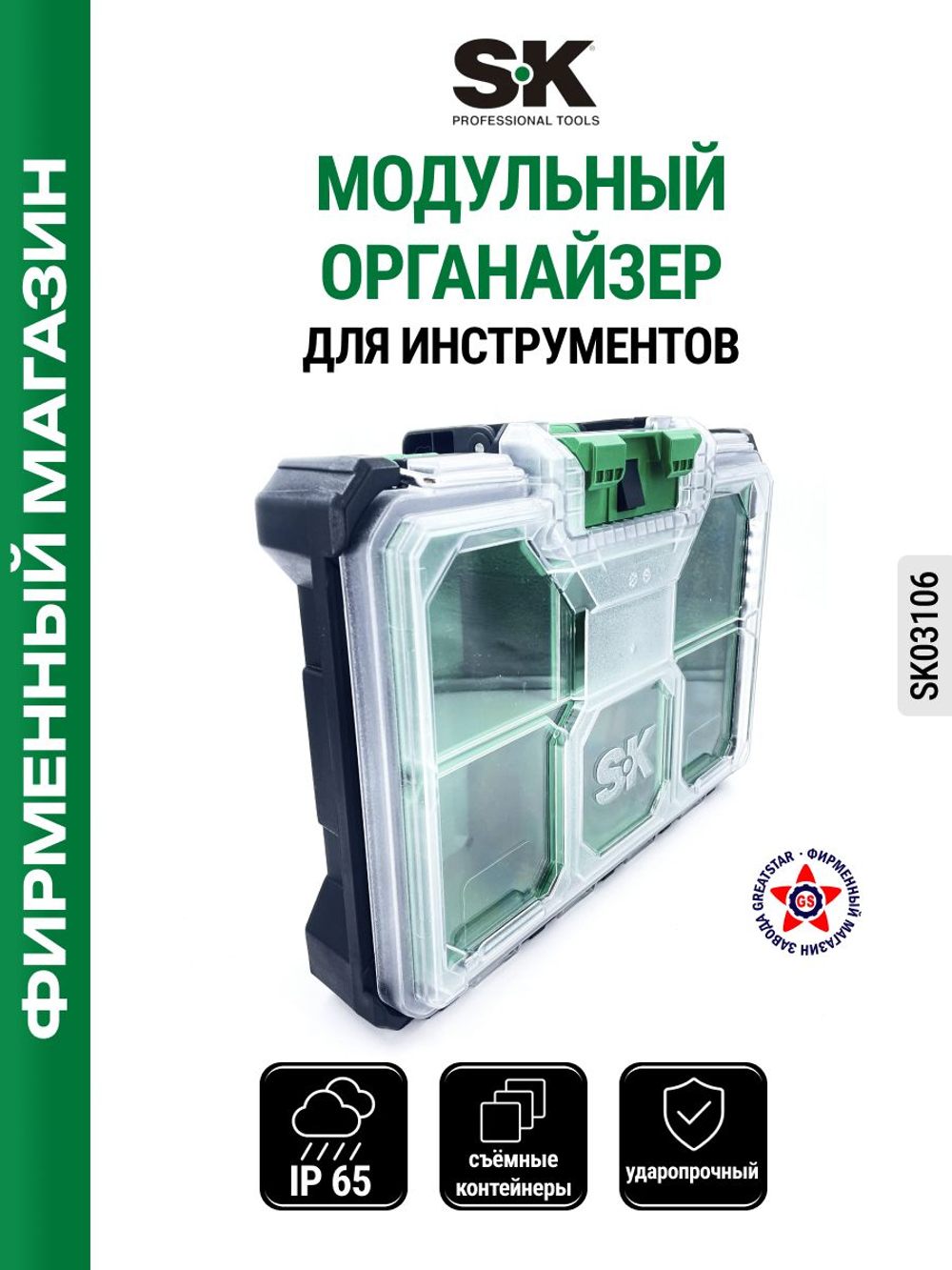 Органайзер модульный для хранения SK03106