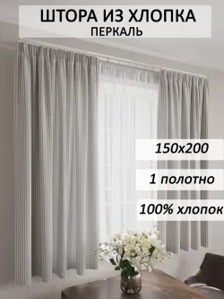 Штора тканевая на кухню, для спальни 150х200 1шт