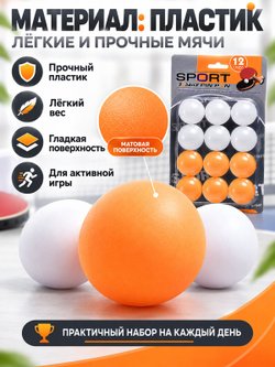 Набор мячей для настольного тенниса 12 шт (00-0610)