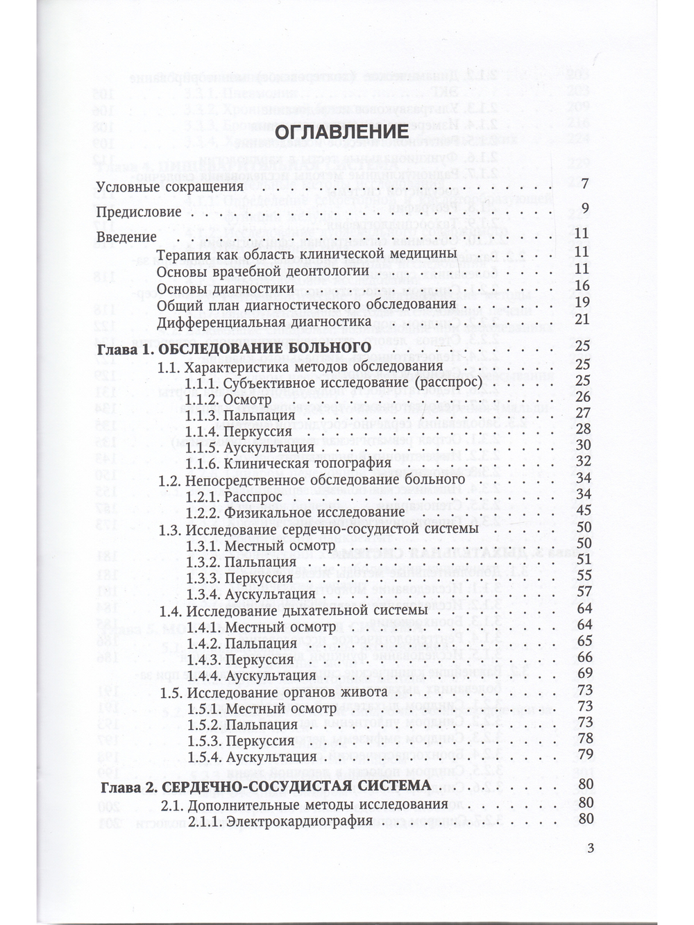 Пропедевтика внутренних болезней и основы частной патологии