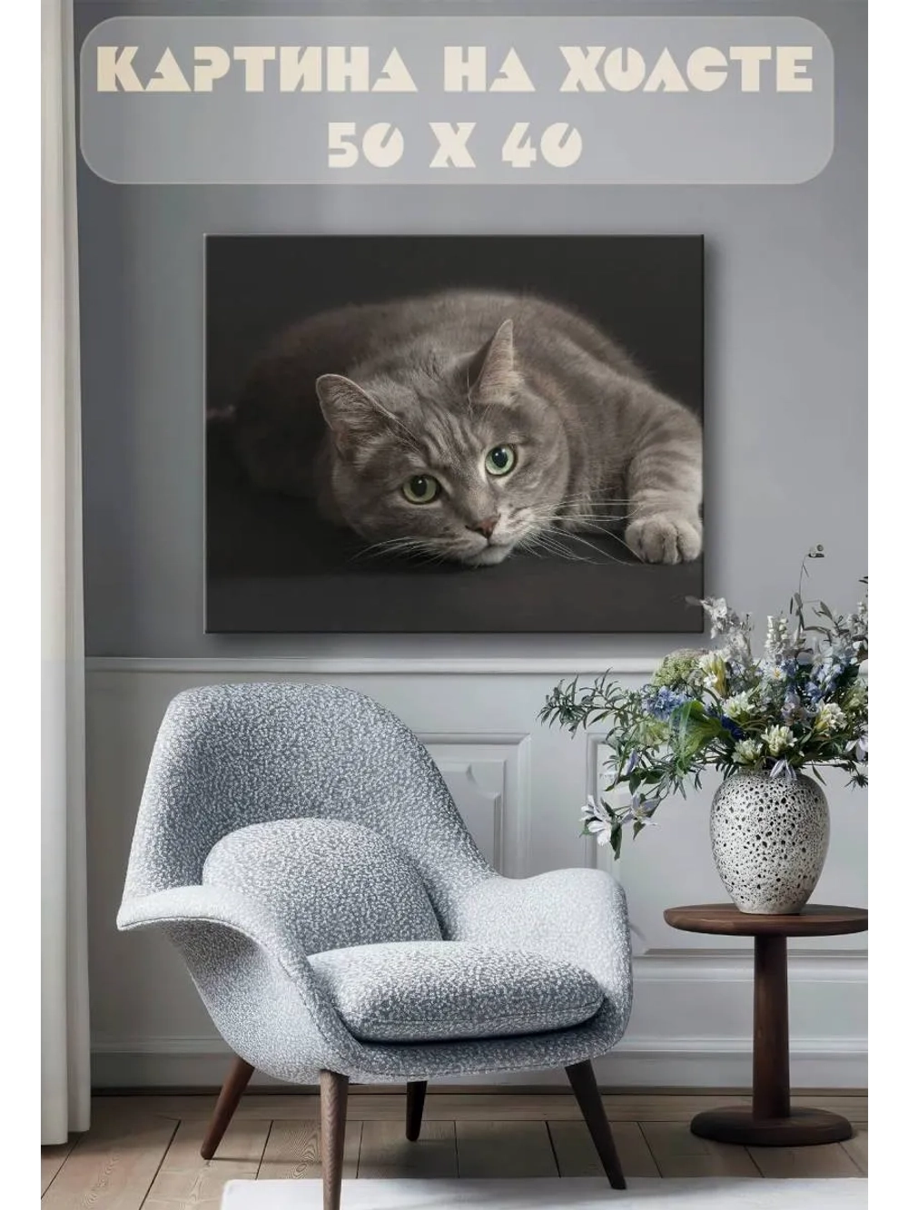 Картина на стену 40 X 50 Кот
