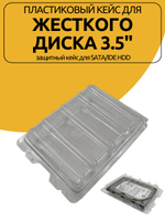 Пластиковый Кейс для жесткого диска 3.5" защитный кейс для SATA/IDE HDD