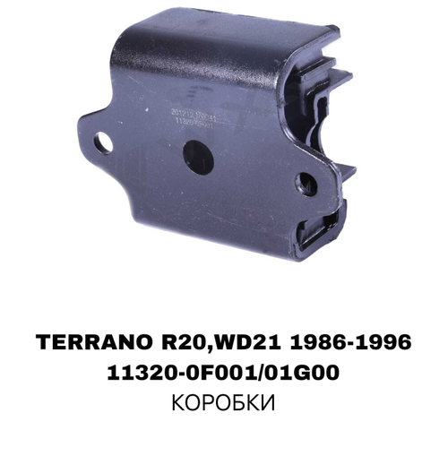 ПОДУШКИ ДВИГАТЕЛЯ TERRANO R20/D21 2.7 TD27