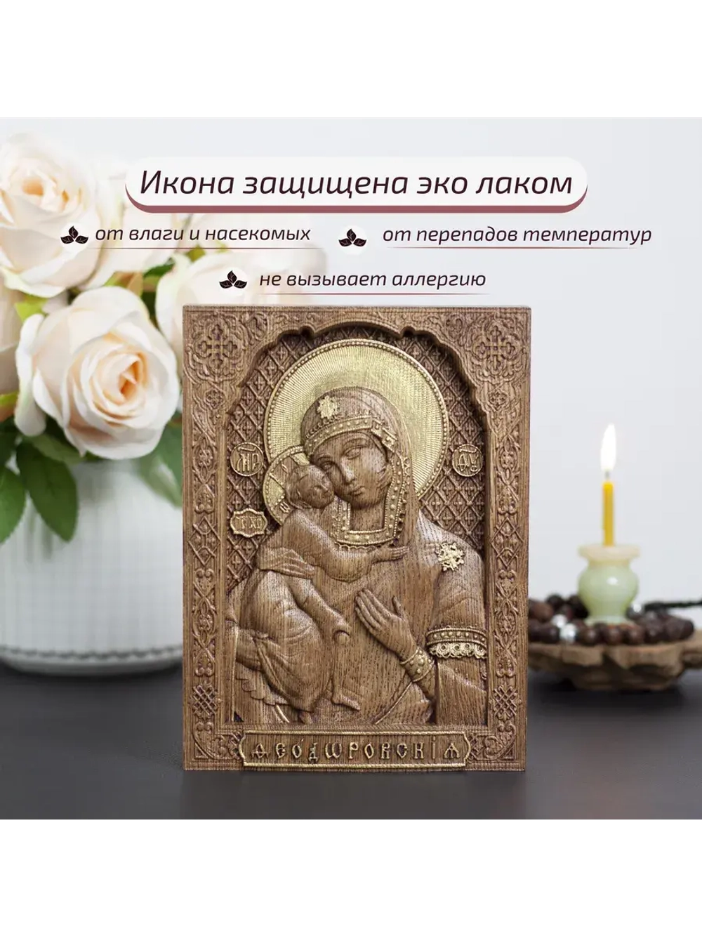 Феодоровская икона Божией Матери деревянная резная, ясень