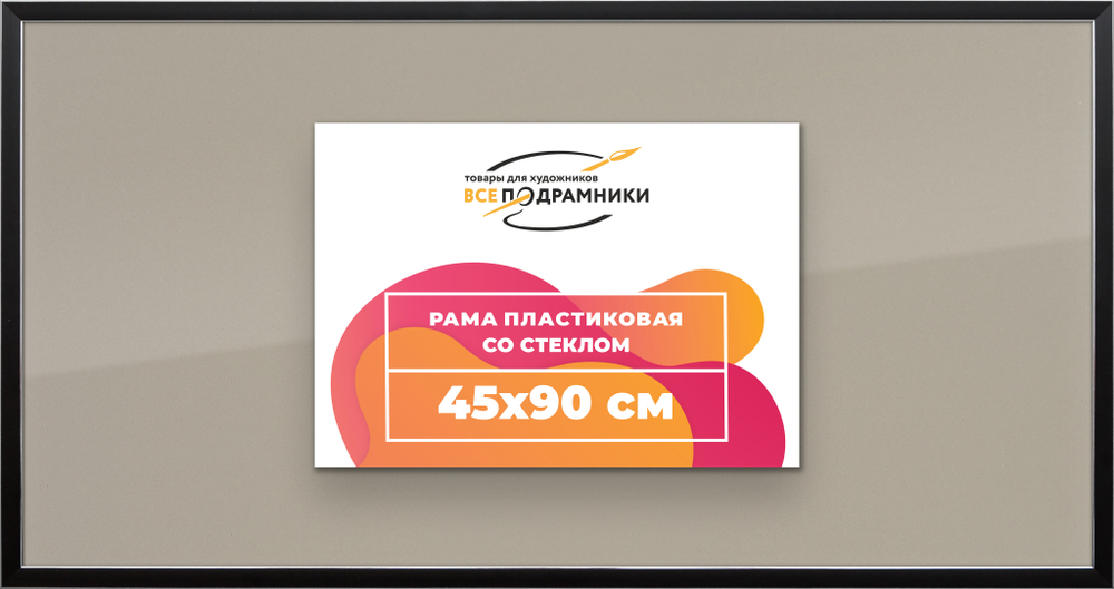 Рамка 45x90 для постера и фотографий