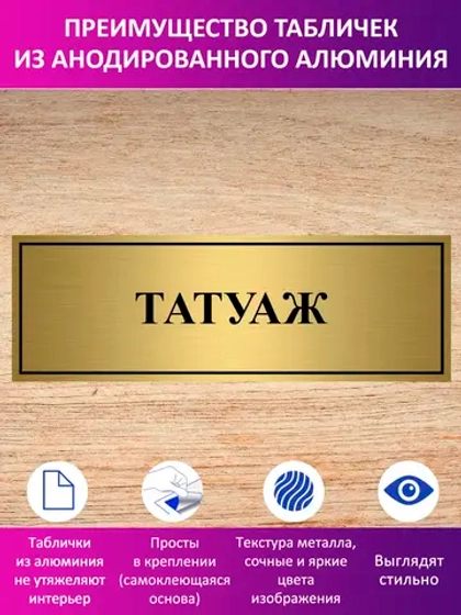 Табличка "Татуаж".