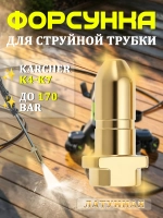 Латунная форсунка для пистолета высокого давления (пуляобразная)