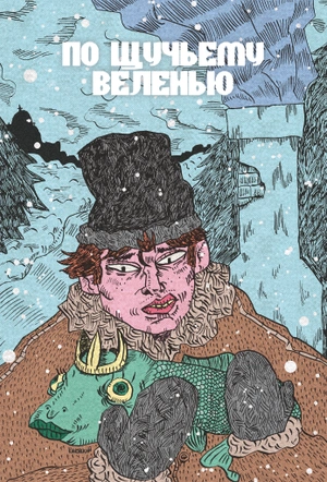 По щучьему веленью (обложка Книжки с Картинками Воронеж)